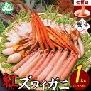 【ふるさと納税】2407. 無地熨斗 紅ズワイ 蟹しゃぶ ビードロ 1kg 生食可 紅ずわい カニしゃぶ かにしゃぶ 蟹 カニ ハーフポーション しゃぶしゃぶ 鍋 海鮮 カット済 のし 名入れ不可 送料無料 北海道 弟子屈町 13000円