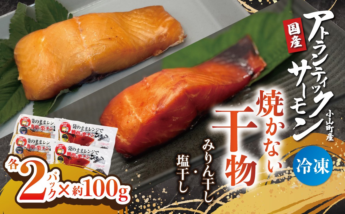 【焼かない干物】小山町産アトランティックサーモン 塩干し・みりん干し（各2パック） | 干物 ひもの 乾物 サーモン 小分け 真空パック 海鮮 魚介 魚 干物 国産 鮭 しゃけ サケ 簡単調理 レンジ 1万円 10000円 静岡県 小山町