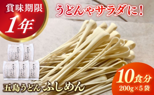 五島うどん 節めん 200g×5袋 【虎屋】 [RBA070]