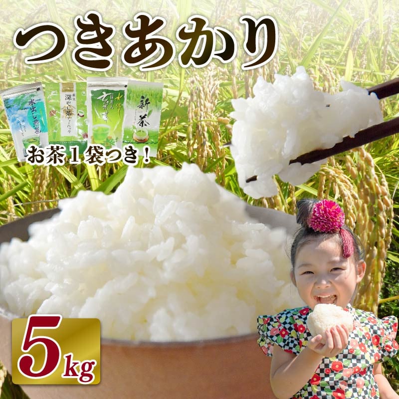 
            米 つきあかり 5 kg  お米 白米 新米 お茶 1袋 つき! 緑茶 玄米茶 やぶきた ティーパック 深蒸し茶 白米 精米 ご飯 白 ごはん おいしい  国産 静岡県 牧之原市 日用品 日常 便利 
          