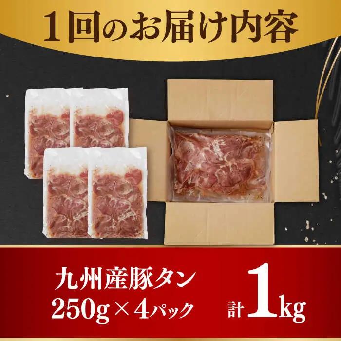 【6回定期便】【塩だれ】九州産 豚タン 毎月250g×4袋 （計6kg）長与町/岩永ホルモン [EAX168] 国産 スライス 焼肉