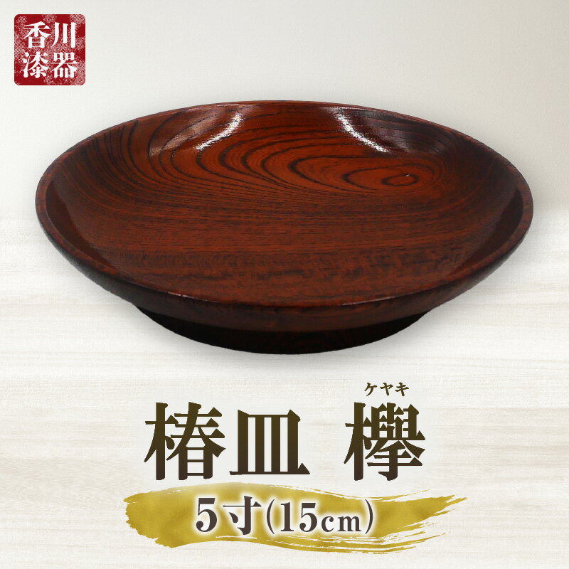 【ふるさと納税】椿皿 欅 5寸