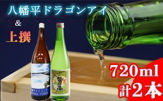 鷲の尾 八幡平ドラゴンアイ 720ml・上撰 720ml 各1本 ／ 日本酒 飲み比べ セット 地酒 さけ アルコール お取寄せ 取寄せ 東北 ご当地 お土産 おみやげ 家飲み 宅飲み 手土産 プレゼント 飲み会 人気 おいしい 自宅用 晩酌 贈り物 おすすめ オススメ わしの尾 【澤口酒店】
