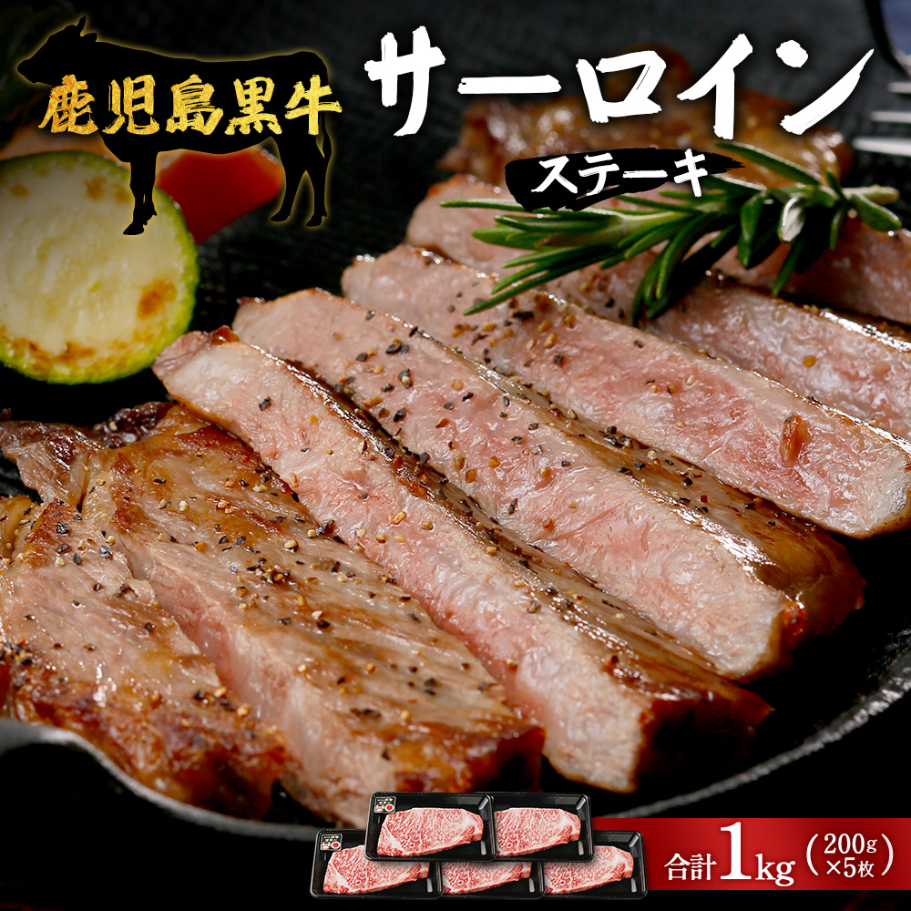 【鹿児島黒牛】サーロインステーキ200g×5枚（S-1501）