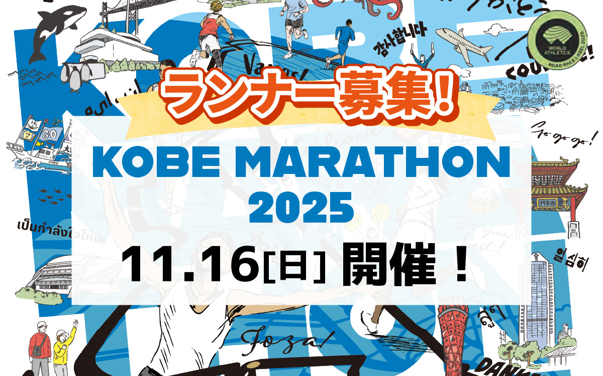 【兵庫県民も対象】神戸マラソン2025優先出走権（当日ランナー受付も可能）