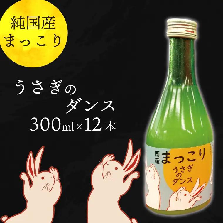 CQ-6　純国産マッコリ「うさぎのダンス」300ml×12本入
