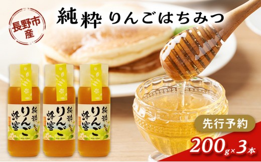 
                  牧野果樹園　りんごはちみつ　200g3本 | はちみつ 蜂蜜 ハチミツ  りんご 人気 おすすめ 自然食品 ギフト プレゼント 送料無料 長野県 長野市 信州 信濃 ふるさと納税
                
