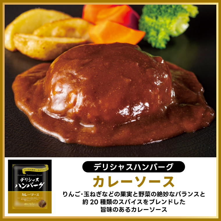 ハンバーグ 8個セット (4種×2個) 岩手県産豚肉 いわて牛 使用 デリシャスハンバーグ デミグラスソースハンバーグ とまとソースハンバーグ 和風ソースハンバーグ カレーソースハンバーグ いわちく 