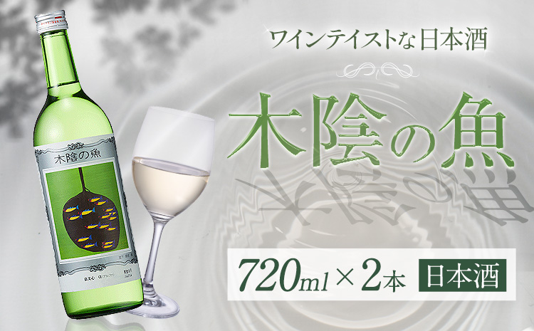 日本酒 純米酒 酒 飲んでビックリ！新感覚のワインテイストな日本酒 木陰の魚 木陰の魚 720ml×2本《30日以内に出荷予定(土日祝除く)》 ---124_160_30d_23_12000_s---