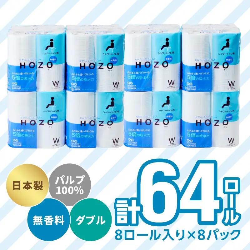 トイレットペーパー HOZO（8ロール×8パック） R14017