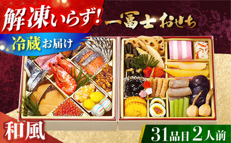 【12月31日お届け】一冨士おせち 冨士 和風 2段重 31品 お節 人気 おすすめ 冷蔵おせち[AOCN001]
