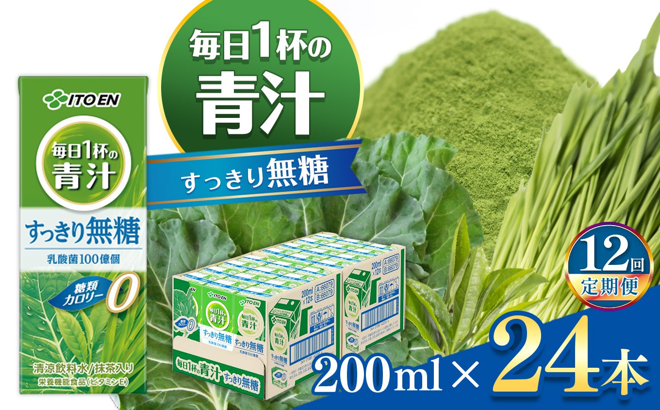 
            【定期便12回】紙毎日１杯の青汁すっきり無糖200ml 伊藤園   | 青汁 無糖 ジュース ドリンク 飲料 健康 食品 長期常温可能 1ケース 長野県 松本市 ふるさと納税
          