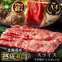 【ふるさと納税】牛肉 黒毛和牛 精肉黒毛和牛ロース＆肩かモモのすき焼き・しゃぶしゃぶ用(400g)(200g)北海道産 道産和牛 黒毛和牛 国産牛 道産牛 北海道産牛 肉 精肉 人気 カット済み 人気 和風 和食 鍋 赤身肉 薄切り 高級 ロース肉 モモ肉 もも肉