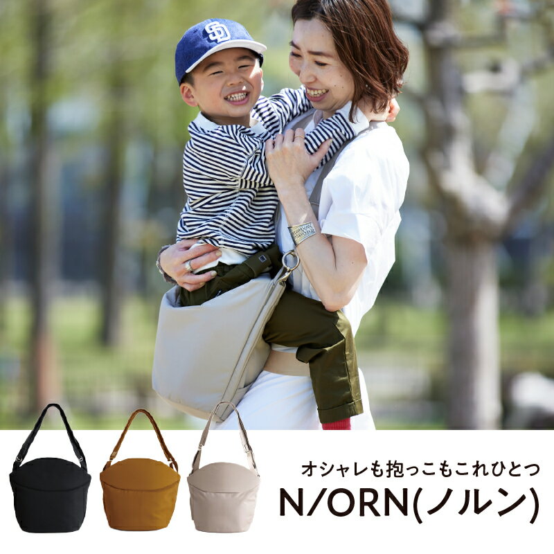 【ふるさと納税】オシャレも抱っこもこれひとつN/ORN(ノルン) 【 抱っこバッグ ノルン 子供 抱っこできる 育児グッズ 鞄 マザーズバッグ おしゃれ ギフト プレゼント 20kgまで ショルダーバッグ 収納 ママ パパ 抱っこ紐 】