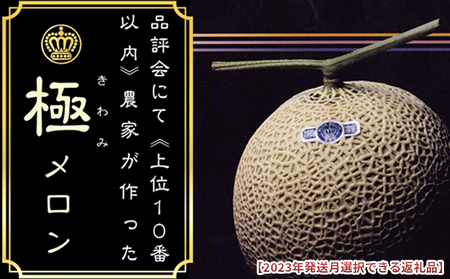 ★発送月選択できる返礼品★ 『クラウンメロン ”極メロン” 1玉』 ギフト箱入り メロン 人気 厳選 ギフト 贈り物 デザート グルメ 袋井市 12月発送
