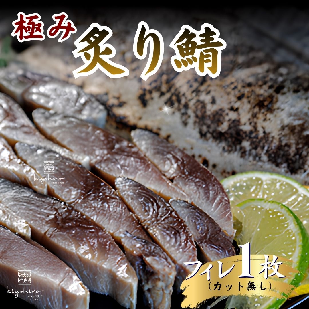 【ふるさと納税】炙り〆さば 炙り鯖フィレ 1枚 カットなし 刺身 真空パック 冷凍 清広 極みシリーズ | しめさば 真鯖 サバ さば 魚 青魚 海鮮 そのまま食べられる おつまみ 晩酌 おかず 産地直送 ギフト 贈答 福岡県 須恵町