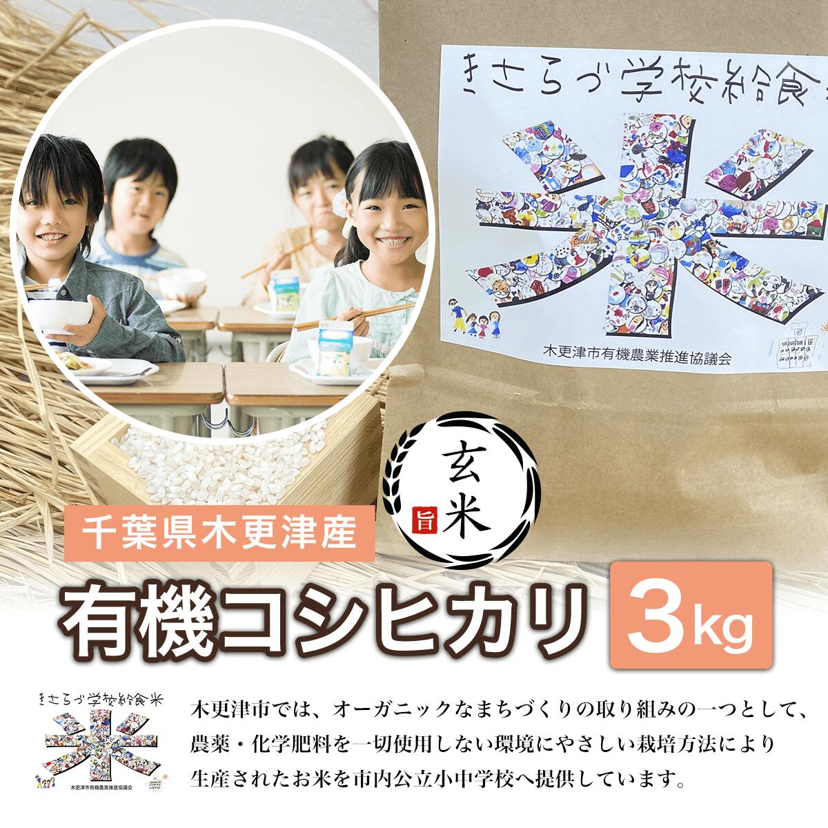 【ふるさと納税】【玄米】千葉県木更津産　有機コシヒカリ　3kg ふるさと納税 玄米 コシヒカリ 有機米 オーガニック米 千葉県 木更津市 送料無料 KCL007-1