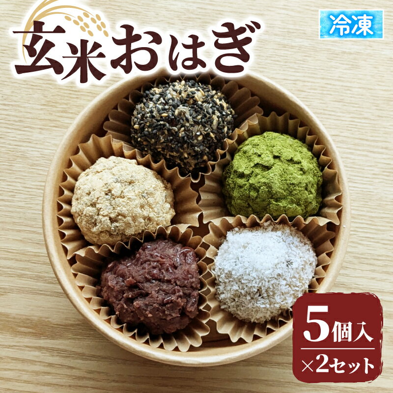 【ふるさと納税】 冷凍 玄米おはぎ 5個×2セット（ 玄米 おはぎ 10個 冷凍 和菓子 生菓子 菓子 きなこ ごま ココナッツ 抹茶 粒あん つぶあん 詰め合わせ おやつ スイーツ ギフト 贈答 甘味 手作り ぼたもち 京都 井手町 1万円 10000円 ）