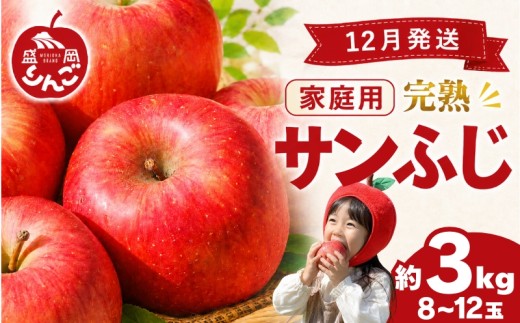 先行予約 訳あり サンふじ 完熟 りんご 3kg 8~12玉 家庭用 <12月発送> 規格外 傷 不揃い フルーツ 果物 冬 旬 旬のフルーツ 盛岡市産 林檎 リンゴ 国産 産地直送 くだもの お取り寄せ デザート 特産品 名産品 ご当地 自宅用 朝食 おやつ 新鮮 甘い おすすめ 岩手県 盛岡市 東北 岩手 盛岡 田村ふぁーむ tamura001