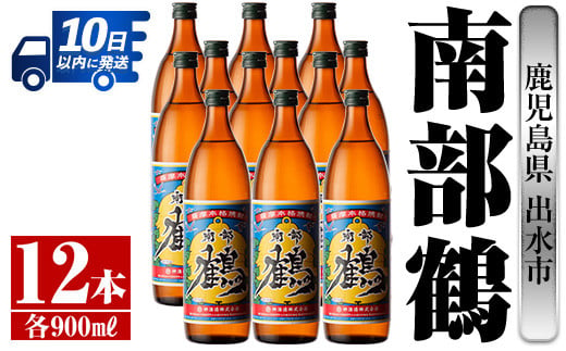 
            i269 【年内発送】 鹿児島県出水市芋焼酎！南部鶴(900ml×12本)神酒造の特約店限定焼酎！まろやかで柔らかな口当たり♪ 芋焼酎 焼酎 アルコール お酒 宅飲み 家飲み 特約店 限定 【酒舗三浦屋】
          