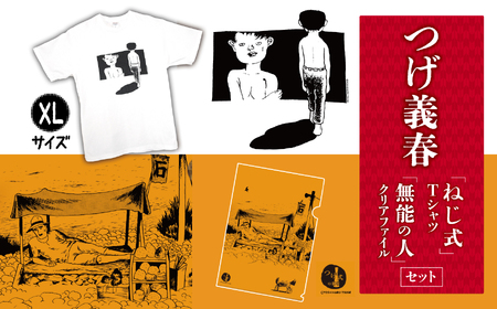  つげ義春 ねじ式Tシャツ（XLサイズ） 無能の人クリアファイルセット
