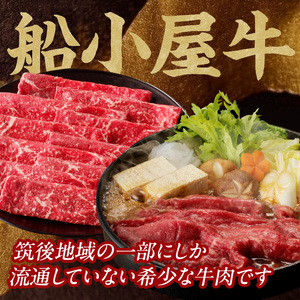 【牛肉】 船小屋牛 モモ 赤身スライス 【1kg】《筑後》【冷凍】 176-024