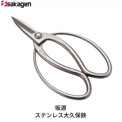 ふるさと納税 三条市 ステンレス大久保鋏 庭木 盆栽 花鋏 花ハサミ 園芸ハサミ 万能鋏 [坂源] 【020S091】