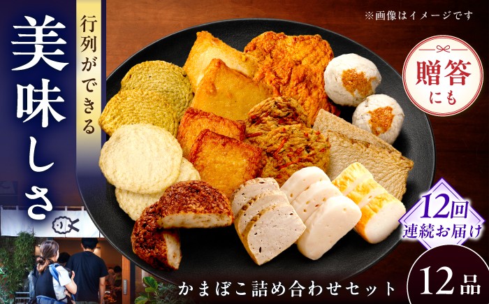 
                  【毎月12品×12回定期便】かまぼこ詰合せ12品 計144品 長与町/長崎井上蒲鉾 [EAG034] 蒲鉾 かまぼこ カマボコ 練り物 おでん 魚 食べ比べ セット 詰め合わせ 長崎 ながさき 贈答 ギフト 定期便
                