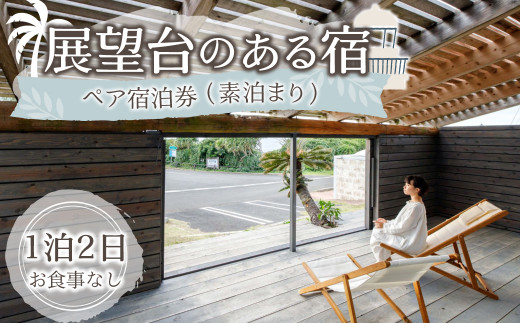 展望台のある宿 伝泊 1泊2日 ペア宿泊券(素泊まり) お食事なし 1組2名様 徳之島 天城町