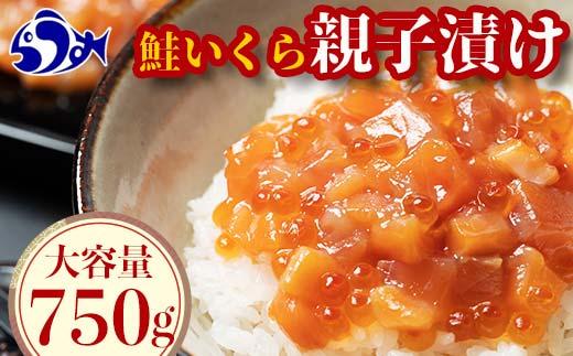 【10月発送】北海道産 鮭といくらの親子漬け 750g （250g × 3パック） 小分け 国産 北海道 羅臼 サケ さけ シャケ しゃけ イクラ 魚卵 鮭卵 醤油漬け しょうゆ漬け 親子丼 海鮮丼 ご飯のお供 おかず おつまみ 一人暮らし おすそわけ 魚介類 生産者 支援 応援