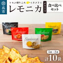 【ふるさと納税】 レモニカ シリーズ 5種 食べくらべ セット (5種10袋) 独自製法 おつまみ お菓子 おやつ いか天 イカ天 イカフライ スナック 瀬戸内レモン味 カレー味 わさびしょうゆ味 とうがらし味 マルゲリータ味 広島名物 ソウルフード 広島県 呉市