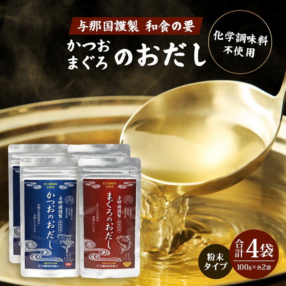 【ふるさと納税】与那国謹製 かつおのおだし100g≪2袋≫ まぐろのおだし100g≪2袋≫ I0014│ 沖縄県 与那国町 与那国島 かつお まぐろ 魚 だし 調味料 石垣の塩 波照間島黒糖 塩 黒糖