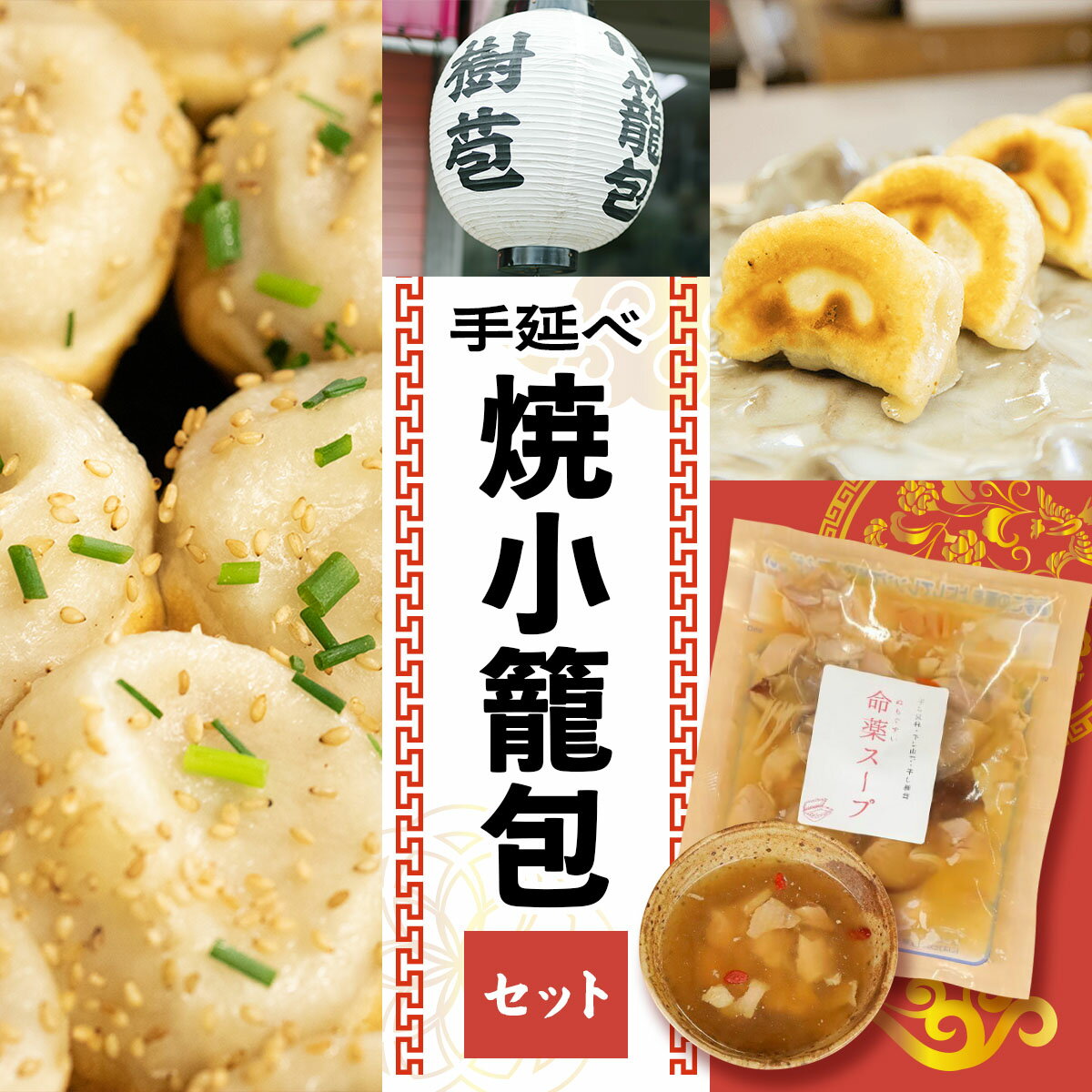 【ふるさと納税】樹苞 (きぼう) の手延べ焼小籠包セット｜おかず 点心 飲茶 中華 惣菜 お肉 豚肉 簡単調理 冷凍 敬老の日 [0814]