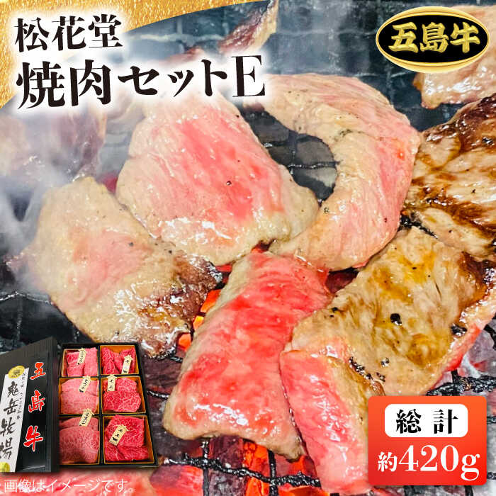 【ふるさと納税】【日時指定必須】長崎和牛 五島牛 松花堂焼肉セット E 【約420g】国産牛 牛肉 ブランド牛 セット ソース付 五島市/鬼岳牧場 [PEK037]