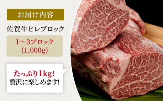 佐賀牛 贅沢 ヒレ ブロック 1000g 【株式会社いろは精肉店】 [IAG040]