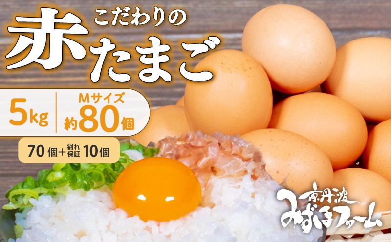 
                  京都 こだわり卵 赤たまご 約80個 (70個＋卵割れ保証10個) 5kg 卵 たまご 濃い 玉子 セット 玉子焼き 卵焼き オムレツ 卵かけご飯 ゆで卵 鶏卵 卵黄 玉子スープ 玉子サンド 玉子焼き 玉子丼 ふるさと納税卵 ふるさと納税たまご 日用品 消耗品 tamago 生卵 国産 まとめ買い 京都府 京丹波町 瑞穂 みずほファーム ふるさと納税 純国産 鶏
                