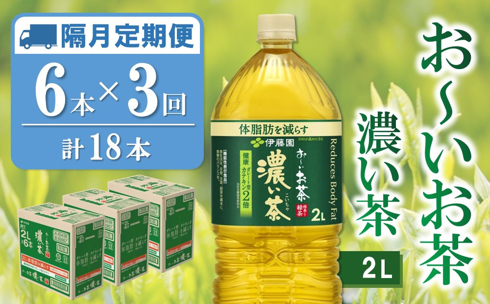 
            【隔月3回定期便】おーいお茶濃い茶 2L×6本(合計3ケース)【伊藤園 お茶 緑茶 濃い 渋み まとめ買い 箱買い ケース買い カテキン 2倍 体脂肪】B-C071370
          