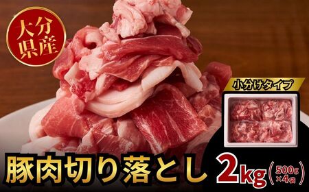 豚肉切り落とし 2kg | 豚肉 小分け 使いやすい 大容量 国産 冷凍