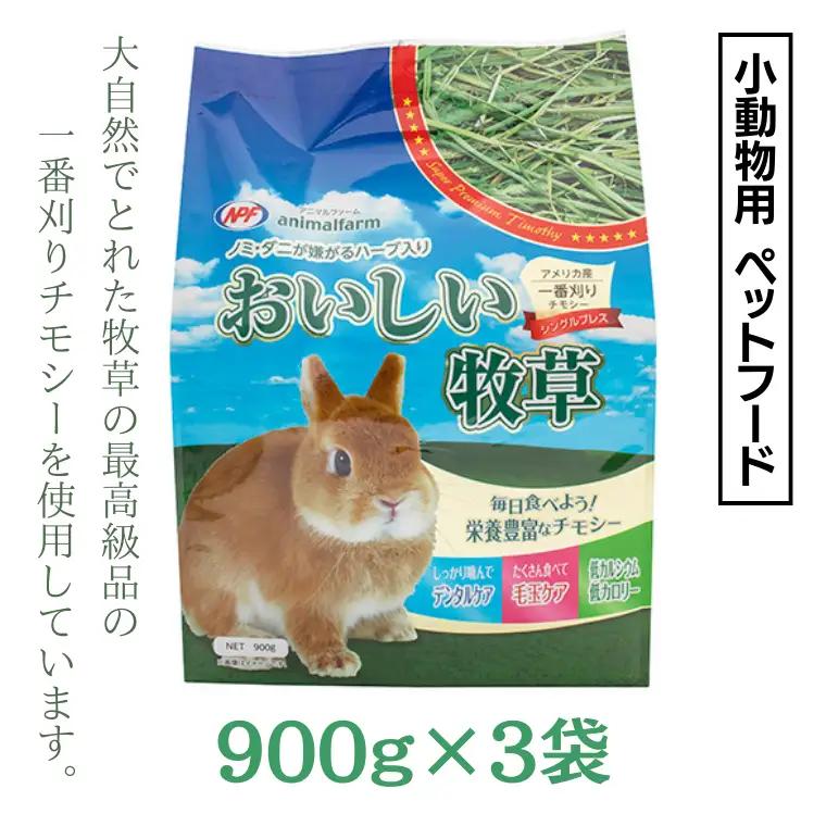 【9/30受付終了】アニマルファーム おいしい牧草 900g×3袋 チモシー 小動物用フード ペットフード 牧草 うさぎ チンチラ モルモット デグー [BU012sa]