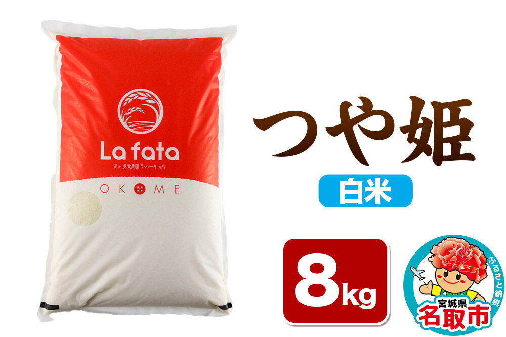 【2026年10月以降順次発送 先行受付】つや姫 8kg【白米】令和8年産 至極の一杯 こだわりのお米 オシャレな袋