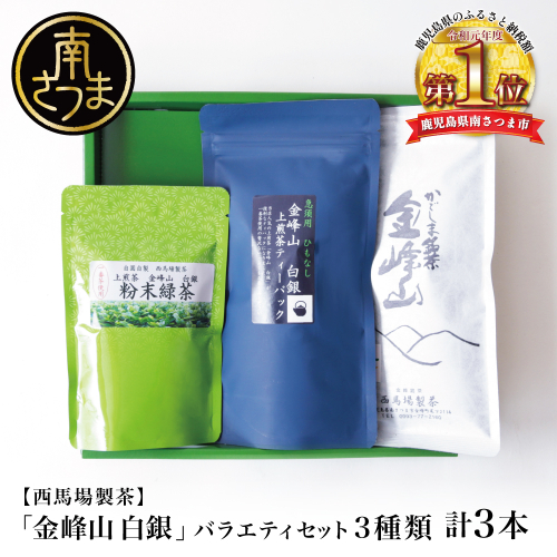 【西馬場製茶】金峰山白銀 上煎茶バラエティセット 鹿児島県産 かごしま お茶 水出し 冷茶 日本茶 緑茶 茶葉 上煎茶 ティーパック 粉末緑茶 粉末 セット 詰め合わせ 自園自製 贈り物 贈答 ギフト 贈答用 鹿児島県 南さつま市 西馬場製茶