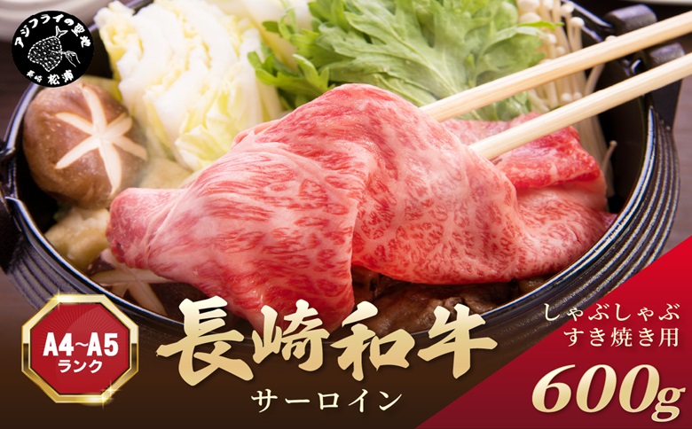 【厳選部位】【A4～A5】長崎和牛サーロインしゃぶしゃぶすき焼き用 600g(300g×2p)( 牛肉 和牛 サーロイン おすすめ しゃぶしゃぶ すき焼き 冷凍 国産 送料無料 肉 プレゼント 小分け