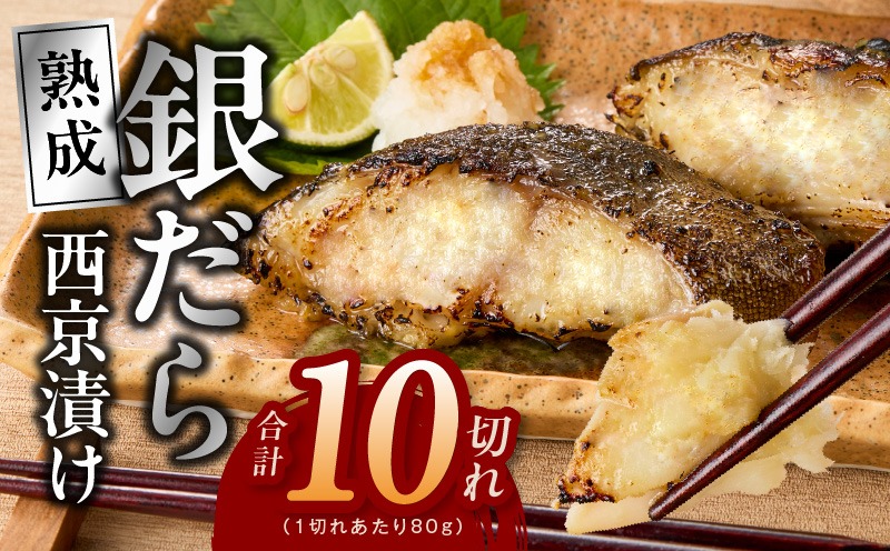 G2992 銀鱈 西京漬け 80g×10切れ【小分け 熟成 銀だら ぎんだら ギンダラ 海産物 魚 惣菜 西京焼き 味噌 お酒のあて 訳あり サイズ不揃い 家計応援 切り落とし】