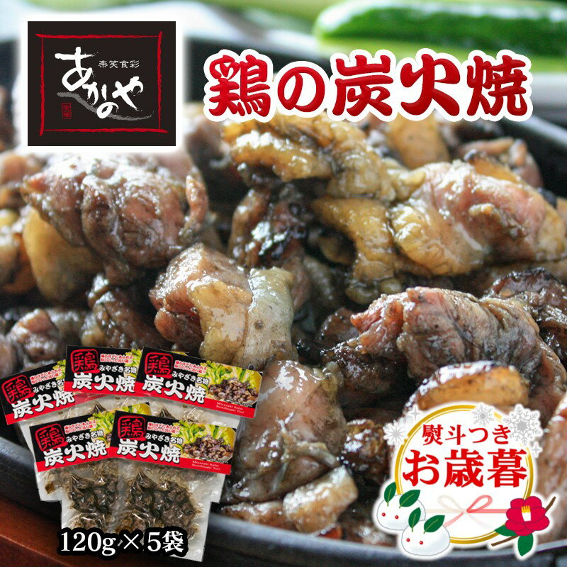 【ふるさと納税】「あかのや」鶏の炭火焼 120g×5 ふるさと納税 宮崎県 鶏肉 おつまみ＜1-18＞