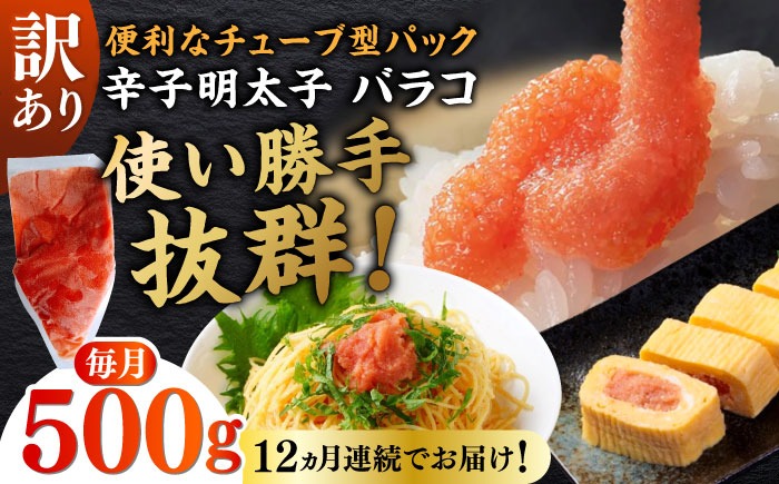 【全12回定期便】訳あり！辛子明太子（バラコLM）500g ≪築上町≫【株式会社木村食品（株式会社稲石）】 博多 福岡 ばら子 めんたいこ[ABEF007]