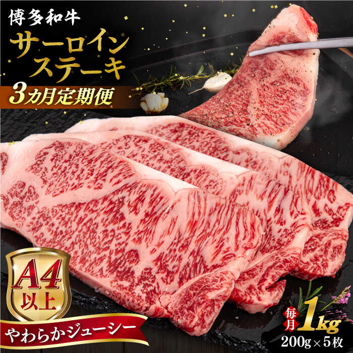 【ふるさと納税】【全3回定期便】【A4/A5等級】博多和牛 サーロイン ステーキ 1kg (200g×5枚) 糸島市 / ヒサダヤフーズ 黒毛和牛 牛肉 ステーキ肉 [AIA081]