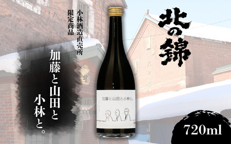 北海道産山田錦で造った「純米大吟醸 加藤と山田と小林と。」720ml×1本【本数限定品】