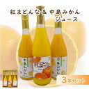 【ふるさと納税】紅まどんなジュース　720ml×1本・中島みかんジュース 720ml×2本 計3本セット | みかん 蜜柑 マドンナ 高級 愛媛 松山 お祝い ギフト 贈答 プレゼント フジ・アグリフーズ