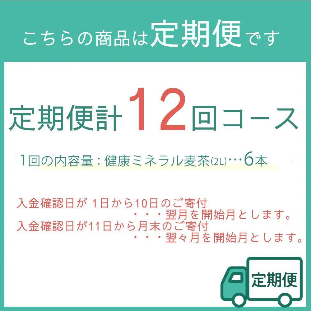 定期便 毎月 全12回 健康ミネラル麦茶 2L×6本 １ケース 12ヶ月定期便