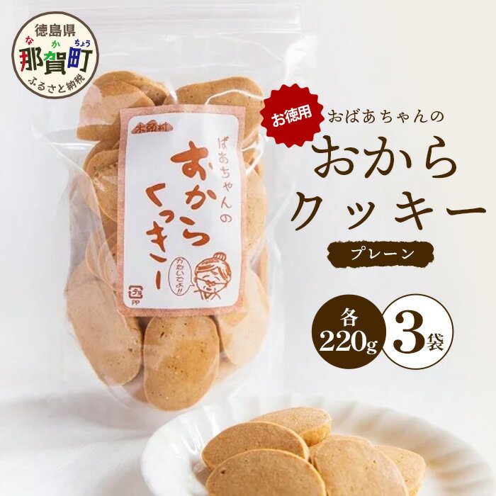 【ふるさと納税】ばあちゃんのおからくっきーお徳用 220g×3P [徳島 那賀 クッキー お菓子 お徳用 お得 大容量 満足 くっきー おやつ おから 懐かしい 美味しい 優しい味 多様 食物繊維 低糖質]【KM-49】